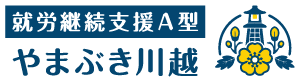 就労継続支援A型 やまぶき川越